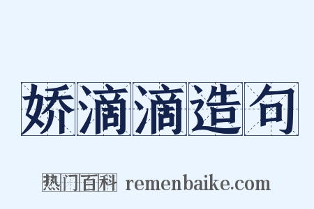 娇滴滴造句是什么意思的图片